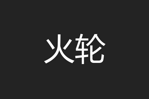 火轮