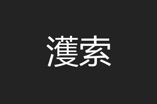 濩索