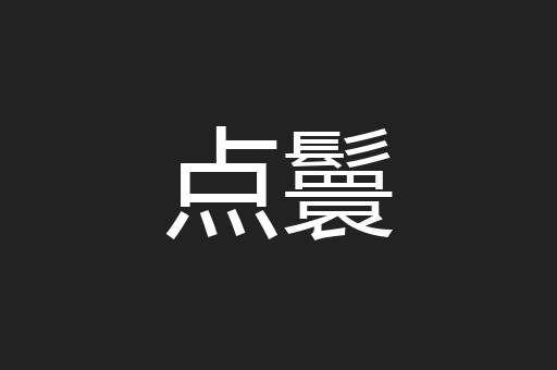 点鬟