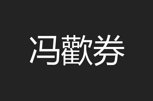 冯歡券