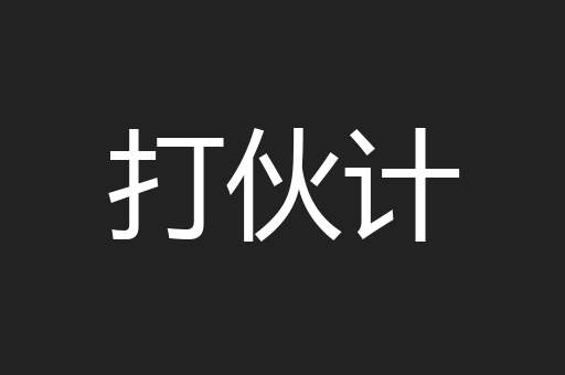 打伙计