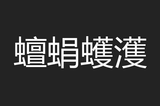 蟺蜎蠖濩