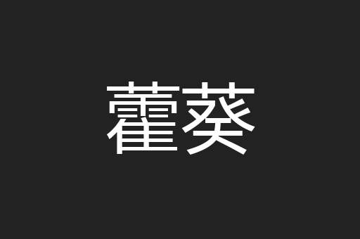 藿葵