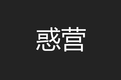惑营