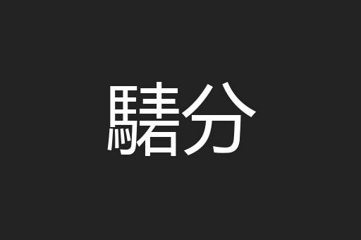 騞分