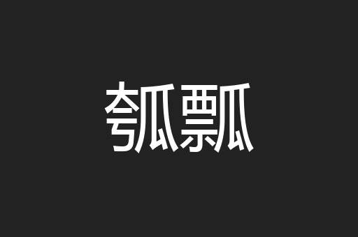 瓠瓢