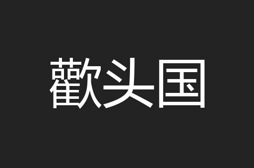 歡头国