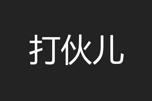 打伙儿