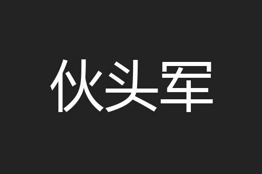 伙头军