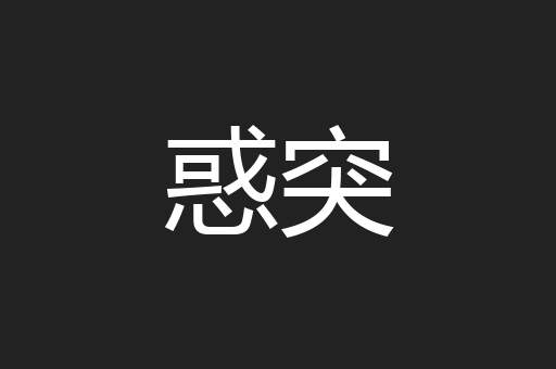 惑突