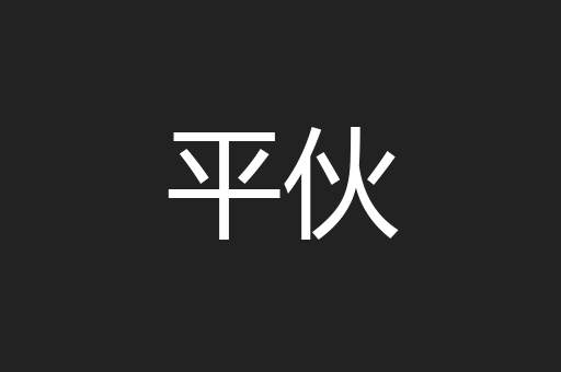 平伙