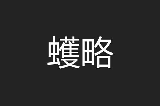 蠖略