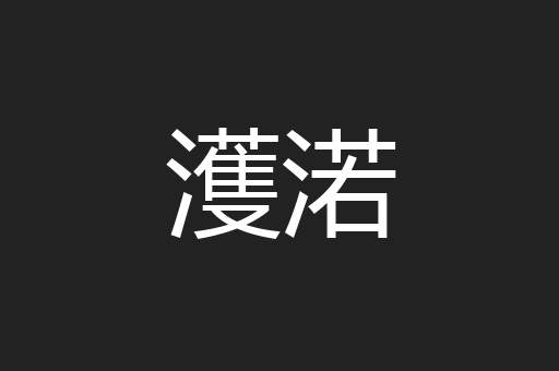濩渃