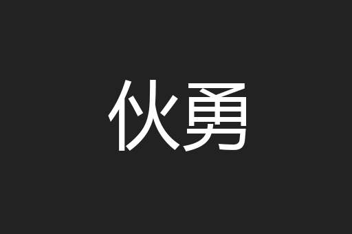 伙勇