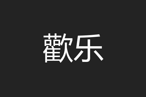 歡乐