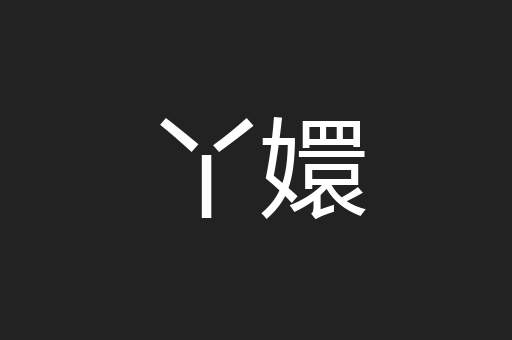 丫嬛