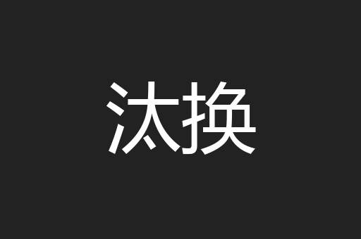汰换