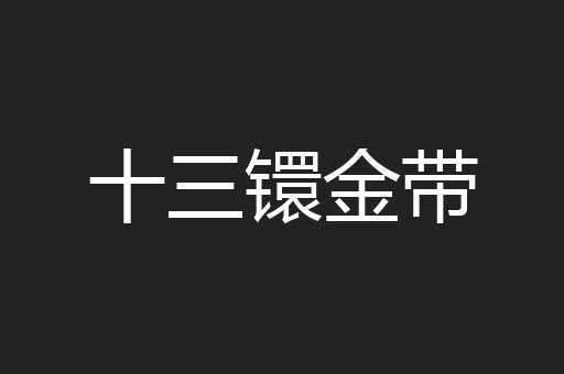 十三镮金带