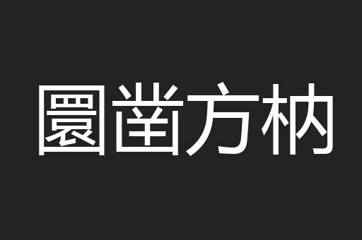 圜凿方枘