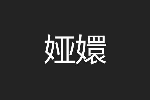 娅嬛