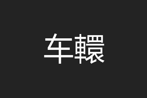 车轘