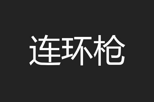 连环枪