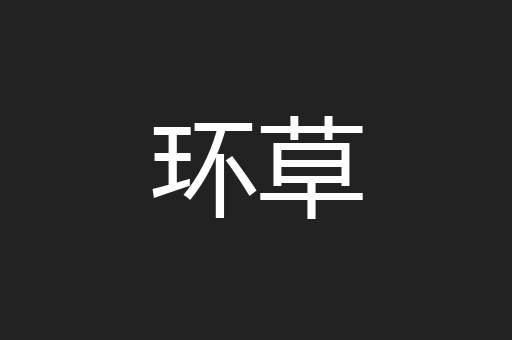 环草