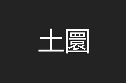 土圜