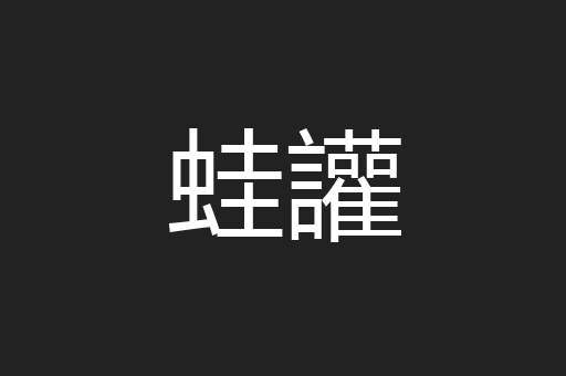蛙讙