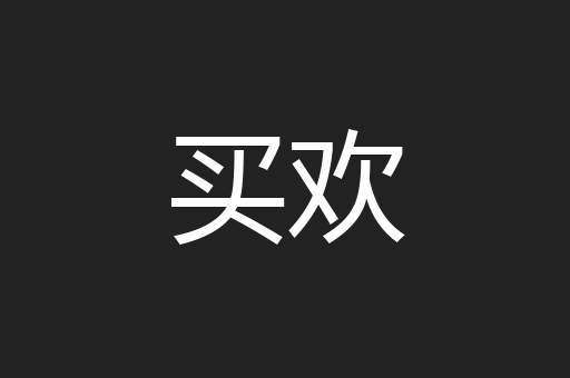 买欢