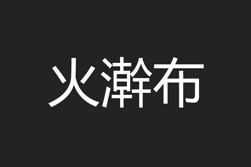 火澣布