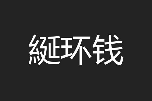 綖环钱
