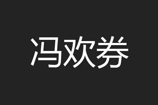 冯欢券