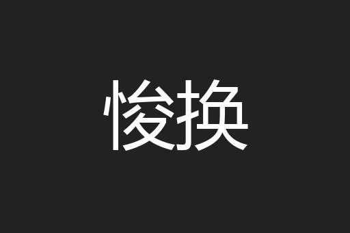 悛换