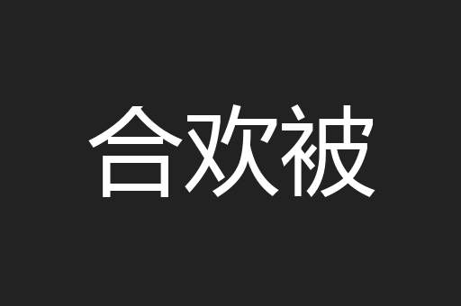 合欢被