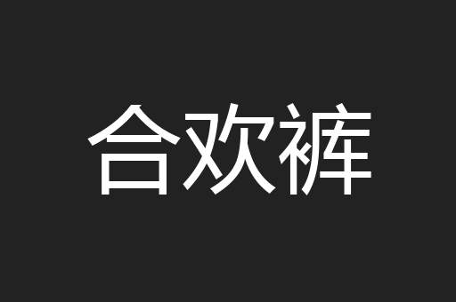 合欢裤