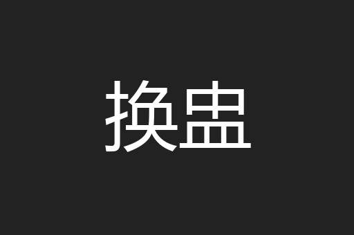 换盅