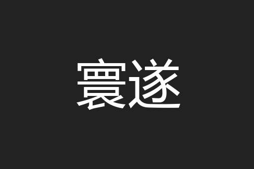寰遂