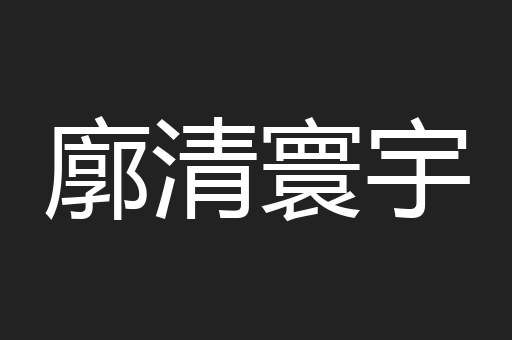 廓清寰宇