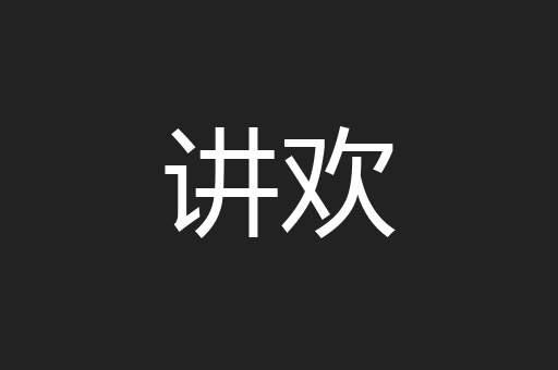 讲欢