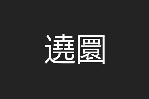 遶圜