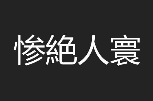 惨絶人寰
