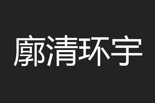 廓清环宇