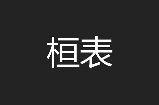 桓表