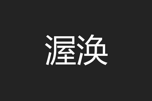 渥涣