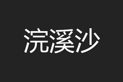 浣溪沙