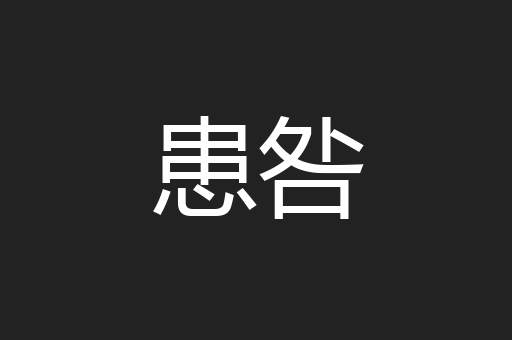 患咎