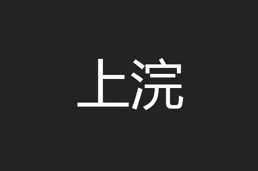 上浣