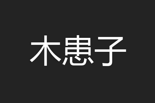 木患子