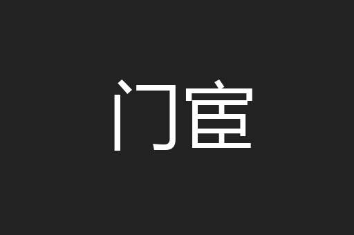 门宦